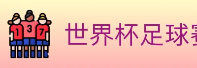 世界杯足球赛事 Logo